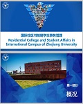 Residential College and Student Affairs in International Campus of Zhejiang University (2016)