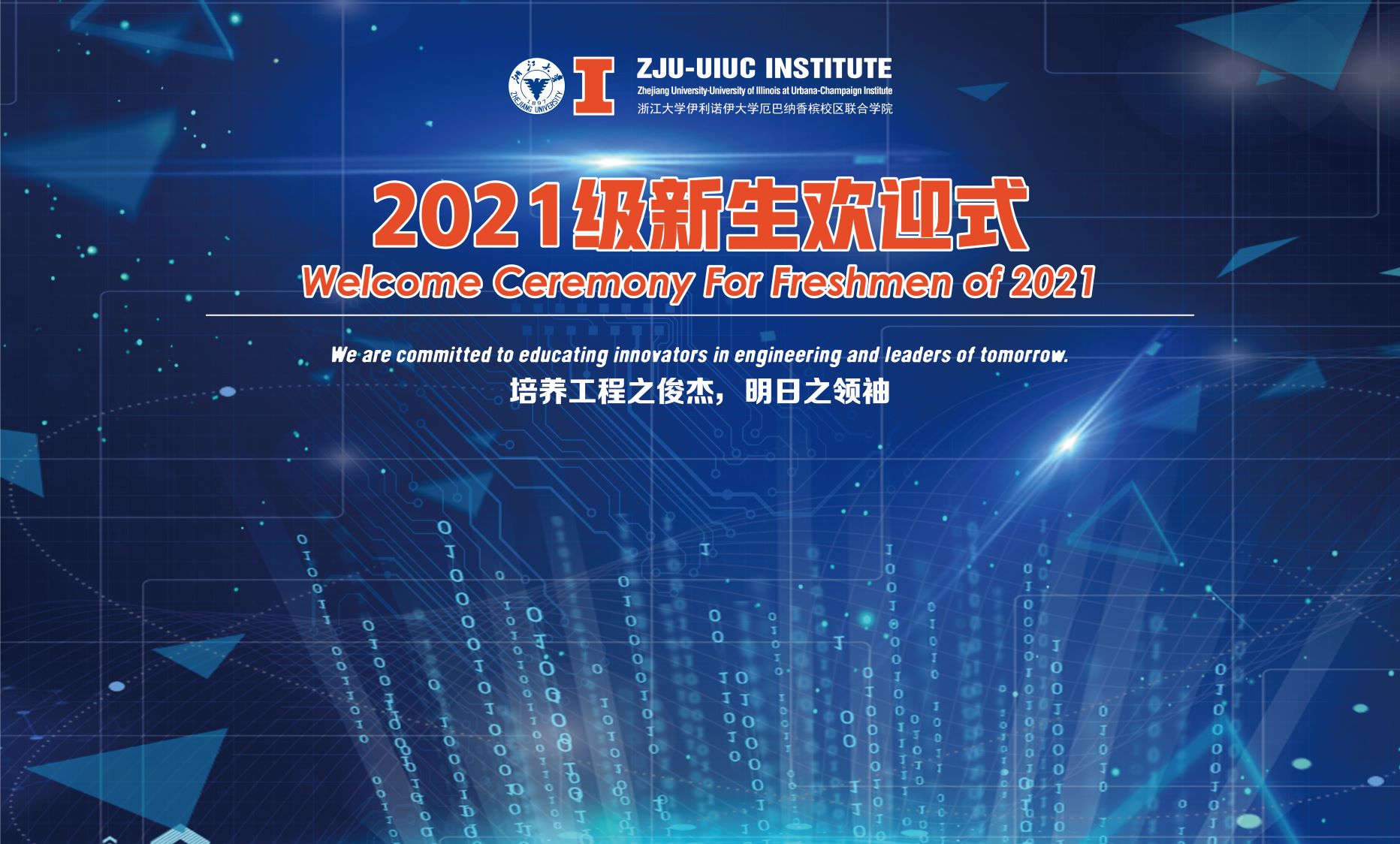ZJUI2021级新生欢迎仪式