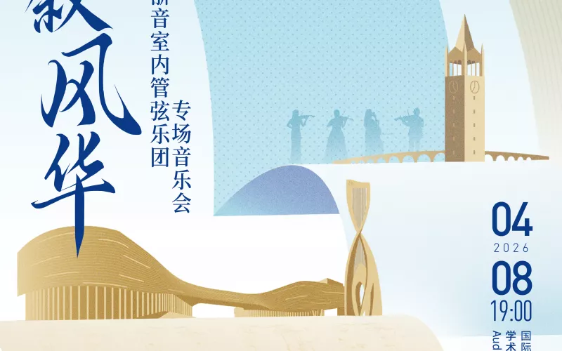 RISE12:乐叙风华——浙音室内管弦乐团专场音乐会