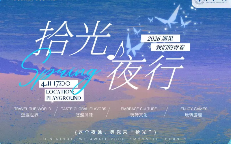 国际校区第六届学生文化节暨拾光夜行--十周年特别活动
