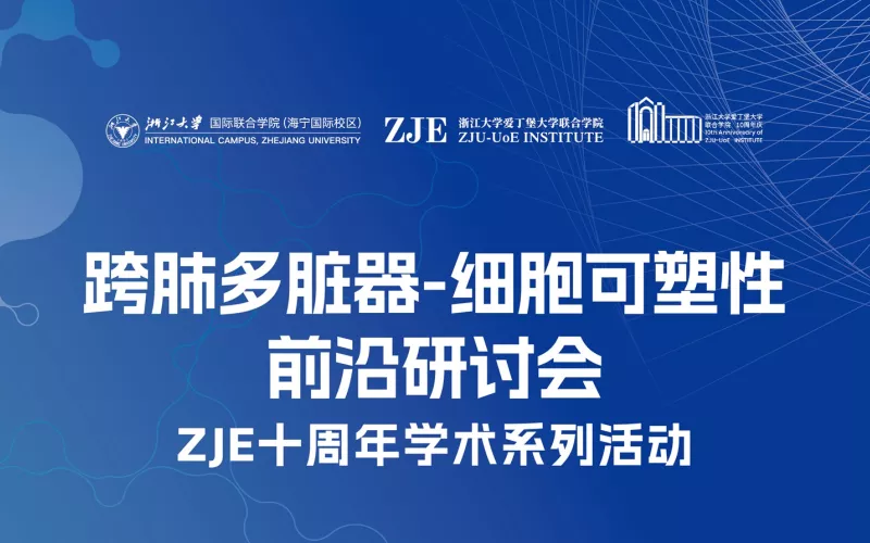 跨肺多脏器-细胞可塑性前沿研讨会——ZJE十周年学术系列活动