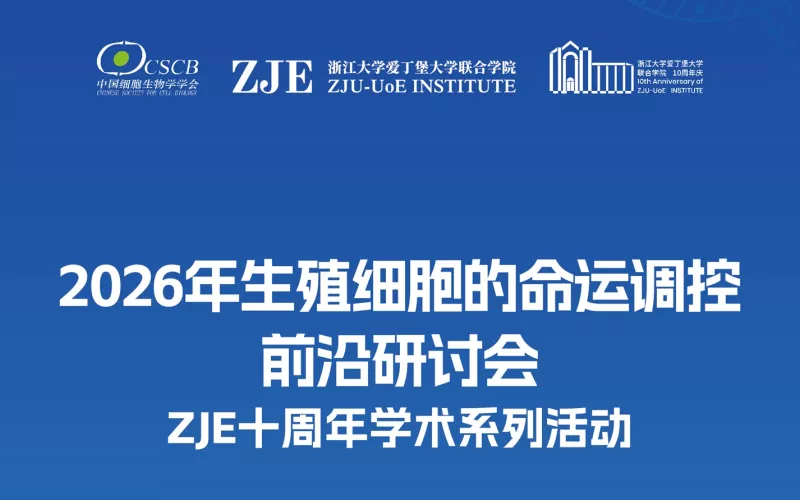 2026年生殖细胞的命运调控前沿研讨会