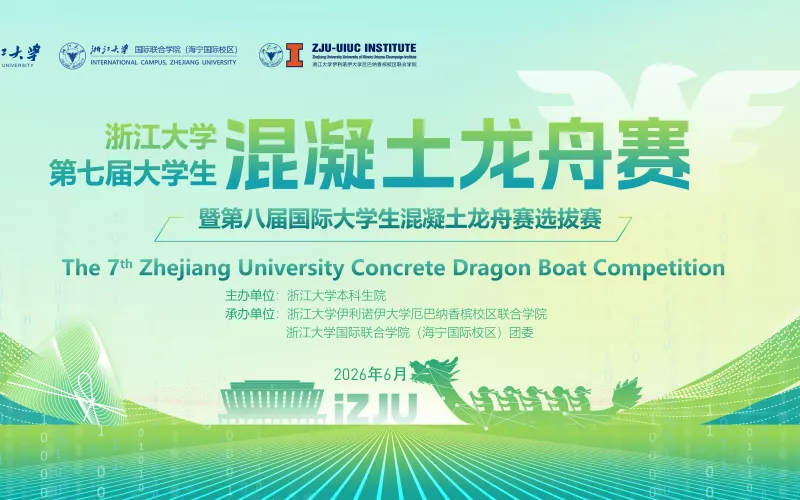 浙江大学第七届大学生混凝土龙舟赛