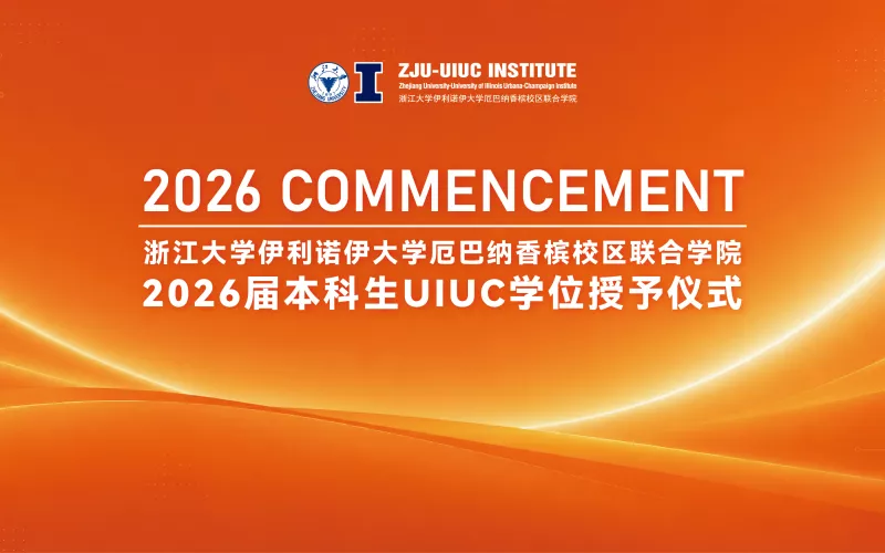 ZJUI 2026届本科生UIUC学位授予仪式