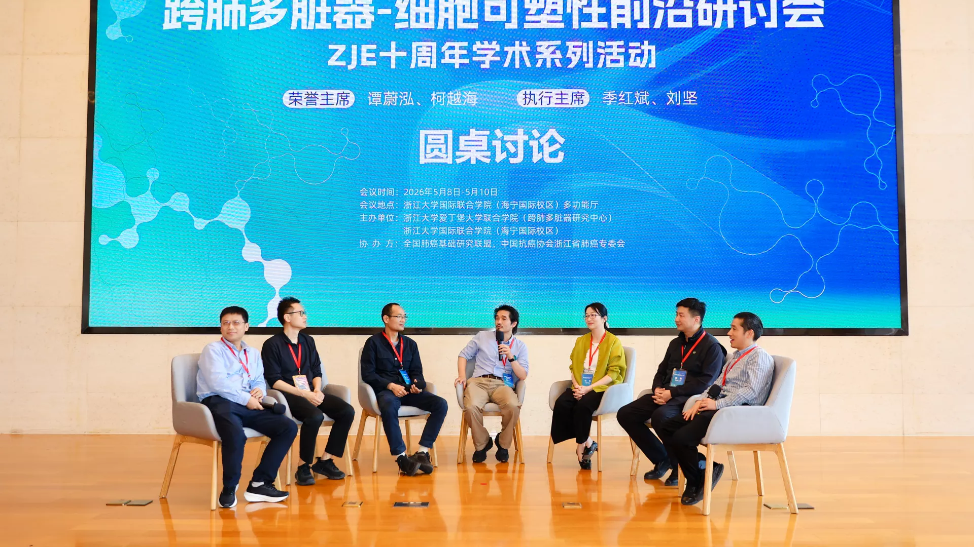 深耕十载、智汇海宁：跨肺多脏器-细胞可塑性前沿研讨会 暨ZJE十周年学术系列活动圆满举办